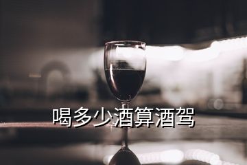 喝多少酒算酒駕