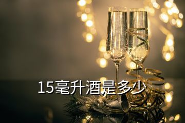 15毫升酒是多少