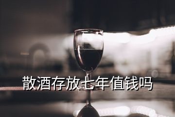 散酒存放七年值錢嗎