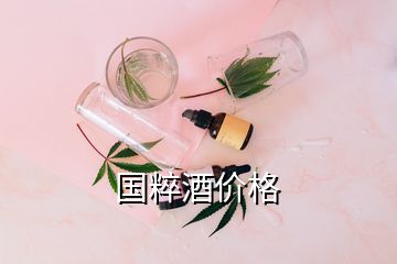 國粹酒價格