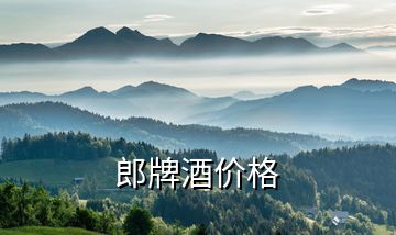 郎牌酒價格