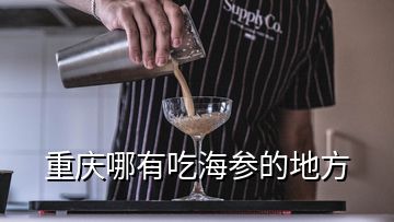 重慶哪有吃海參的地方