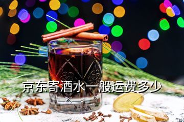 京東寄酒水一般運(yùn)費(fèi)多少