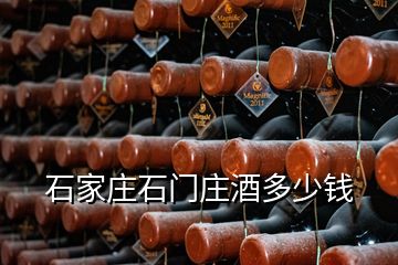 石家莊石門莊酒多少錢