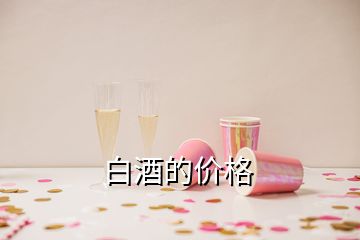 白酒的價(jià)格