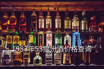 1983年53度汾酒價格查詢