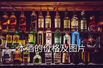 本酒的價格及圖片