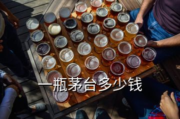 一瓶茅臺(tái)多少錢