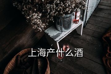 上海產(chǎn)什么酒