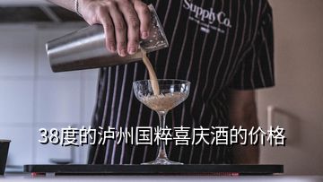 38度的瀘州國(guó)粹喜慶酒的價(jià)格