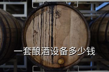 一套釀酒設(shè)備多少錢