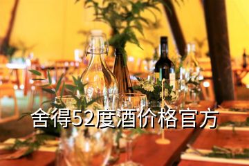 舍得52度酒價格官方