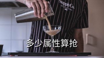 多少屬性算搶