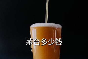 茅臺(tái)多少錢