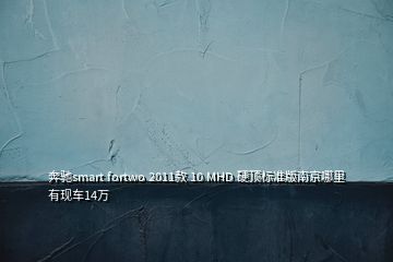 奔馳smart fortwo 2011款 10 MHD 硬頂標(biāo)準(zhǔn)版南京哪里有現(xiàn)車14萬