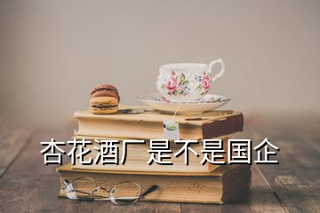 杏花酒廠是不是國企