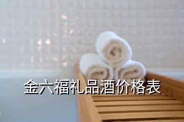 金六福禮品酒價格表