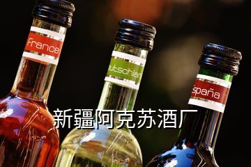 新疆阿克蘇酒廠