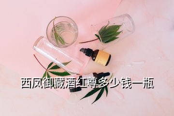 西鳳御藏酒紅尊多少錢一瓶