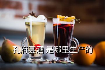 孔府宴酒 是哪里生產(chǎn)的