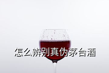 怎么辨別真?zhèn)蚊┡_酒