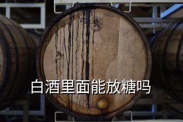 白酒里面能放糖嗎