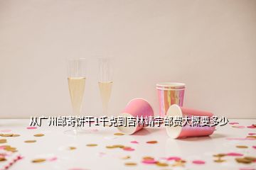 從廣州郵寄餅干1千克到吉林靖宇郵費(fèi)大概要多少