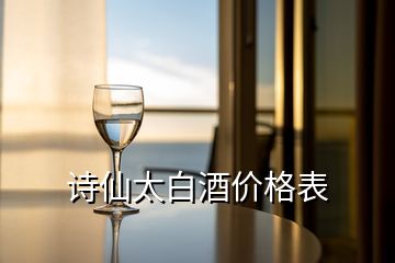 詩(shī)仙太白酒價(jià)格表