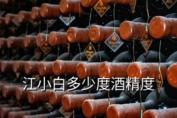 江小白多少度酒精度