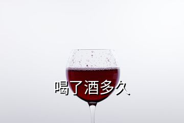 喝了酒多久