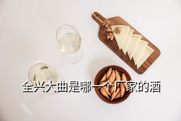 全興大曲是哪一個廠家的酒