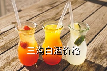 三溝白酒價格