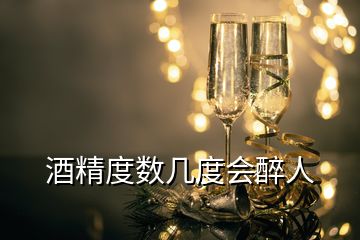 酒精度數(shù)幾度會醉人