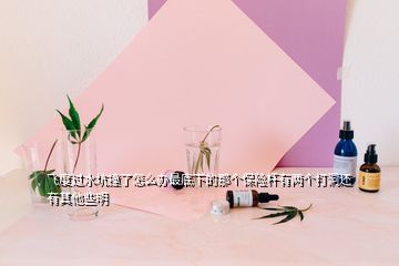 飛度過水坑撞了怎么辦最底下的那個(gè)保險(xiǎn)桿有兩個(gè)打洞還有其他些明