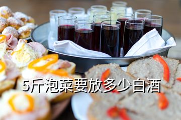 5斤泡菜要放多少白酒