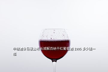 中糧酒業(yè)有限公司 長(zhǎng)城解百納干紅葡萄酒 1995 多少錢(qián)一瓶