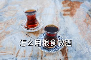 怎么用糧食做酒