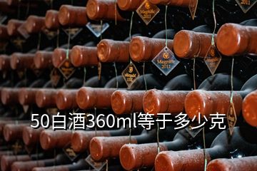 50白酒360ml等于多少克