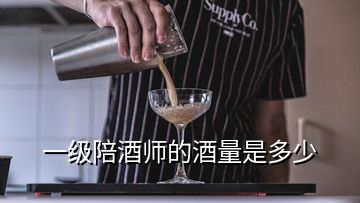 一級陪酒師的酒量是多少