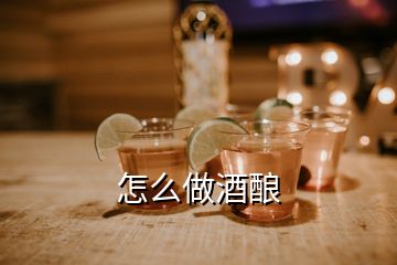 怎么做酒釀