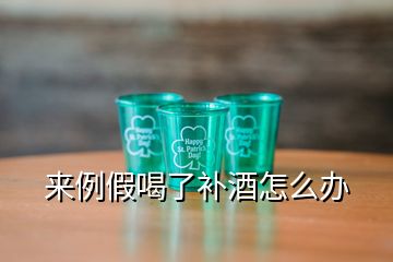 來例假喝了補酒怎么辦