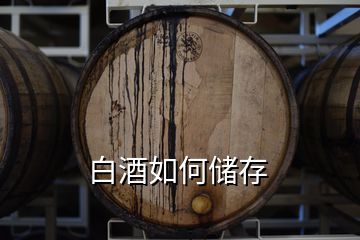 白酒如何儲存