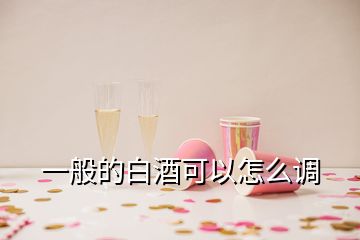 一般的白酒可以怎么調(diào)