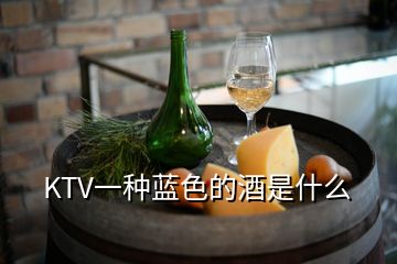KTV一種藍色的酒是什么