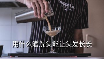 用什么酒洗頭能讓頭發(fā)長長