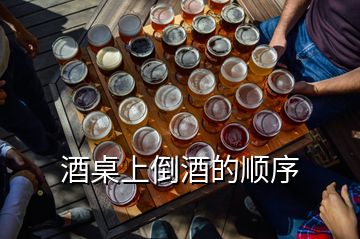 酒桌上倒酒的順序