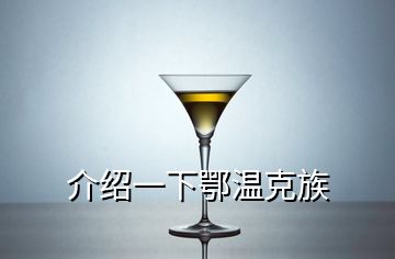 介紹一下鄂溫克族