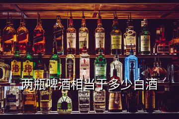 兩瓶啤酒相當(dāng)于多少白酒
