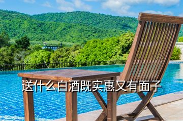 送什么白酒既實(shí)惠又有面子