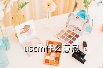 uscm什么意思